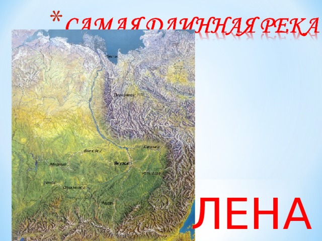ЛЕНА  