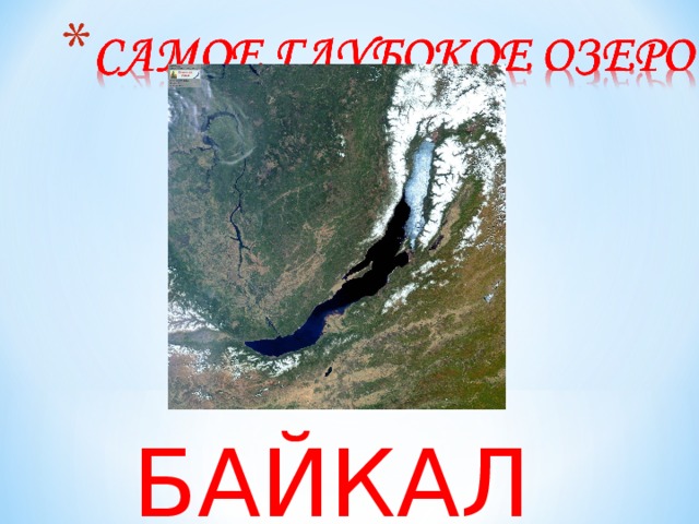 БАЙКАЛ  