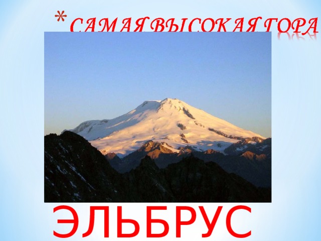 ЭЛЬБРУС  