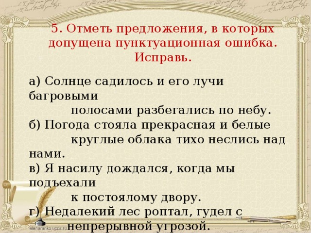 Отметьте предложение. Отметь предложения в которых допущена пунктуационная. Отметьте предложения в которых допущены ошибки.