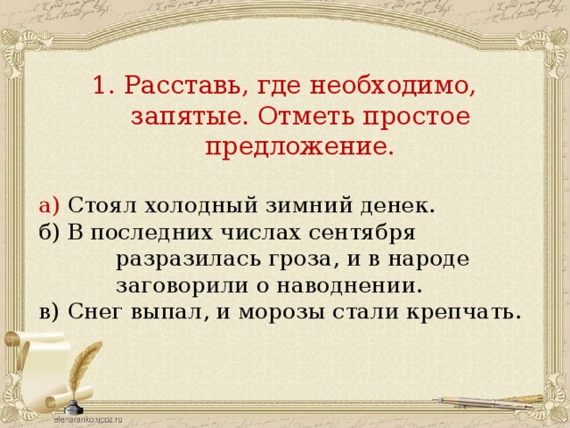 Последние холодные Леньки запятая. Расставь где необходимо запятые отметь простое предложение вариант 2. Зимней Ясной где запятая. Расставь где это необходимо запятые если нужно.