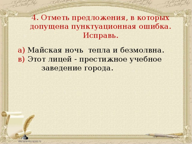 Пунктуационная ошибка допущена в предложении. Пунктуационная ошибка не допущена в предложении. Отметьте предложения в которых допущены пунктуационные ошибки. Впрочем об этом мы и не говорили знаки препинания. Отметьте предложения в которых допущены пунктуационные ошибки.