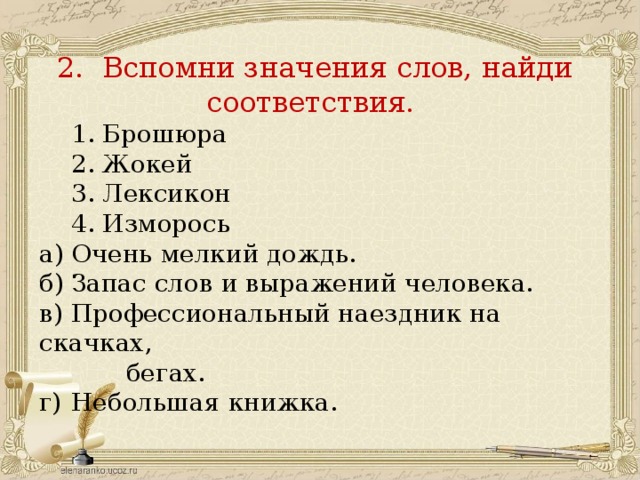 Узнайте слово по его толкованию. Запас слов и выражений человека. Запас слов и выражений человека одним словом. Узнай слово по его значению запиши очень мелкий дождик. Предложение со словом изморось для 2 класса.