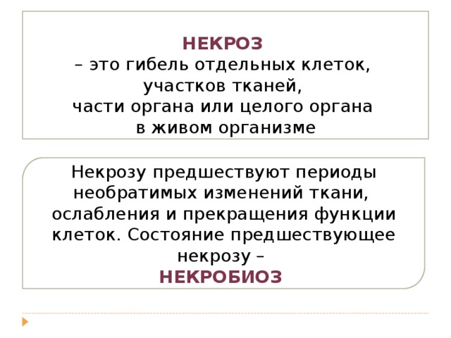 Некроз это простыми словами