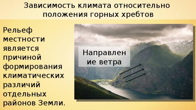 Подстилающая поверхность это география. Зависимость климата относительно положения горных хребтов. Положение относительно горных хребтов. Зависимость климата от высоты местности. Зависимость климата от высоты местности над уровнем моря и рельефа.