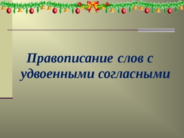 Слова с удвоенными согласными 1 класс презентация