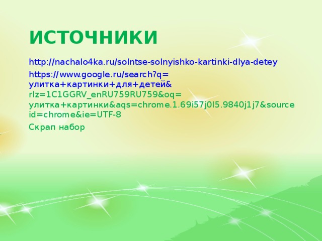 ИСТОЧНИКИ http:// nachalo4ka.ru/solntse-solnyishko-kartinki-dlya-detey https ://www.google.ru/search?q= улитка+картинки+для+детей& rlz=1C1GGRV_enRU759RU759&oq= улитка+картинки& aqs=chrome.1.69i57j0l5.9840j1j7&sourceid=chrome&ie=UTF-8 Скрап набор 