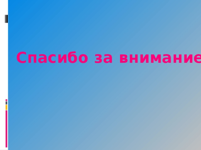 Спасибо за внимание 