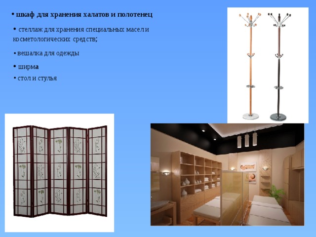  шкаф для хранения халатов и полотенец  стеллаж для хранения специальных масел и косметологических средств ;  вешалка для одежды  ширм а  стол и стулья 