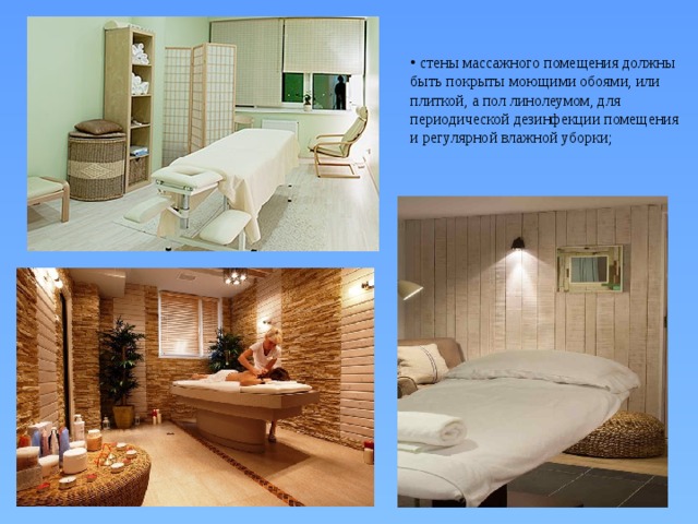  стены массажного помещения должны быть покрыты моющими обоями, или плиткой, а пол линолеумом, для периодической дезинфекции помещения и регулярной влажной уборки; 