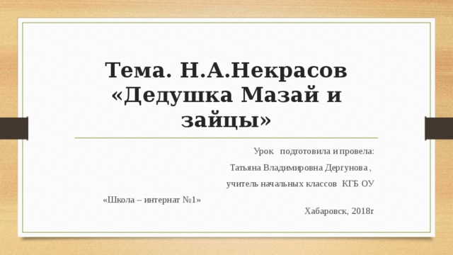 Н некрасов дедушка мазай и зайцы презентация 3 класс школа россии