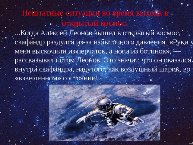 Сколько людей выходило в открытый космос. Космонавт Леонов в открытом космосе.