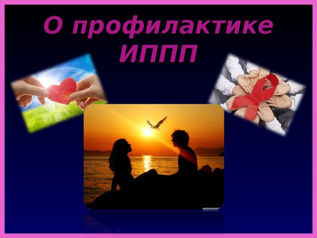 О профилактике ИППП 