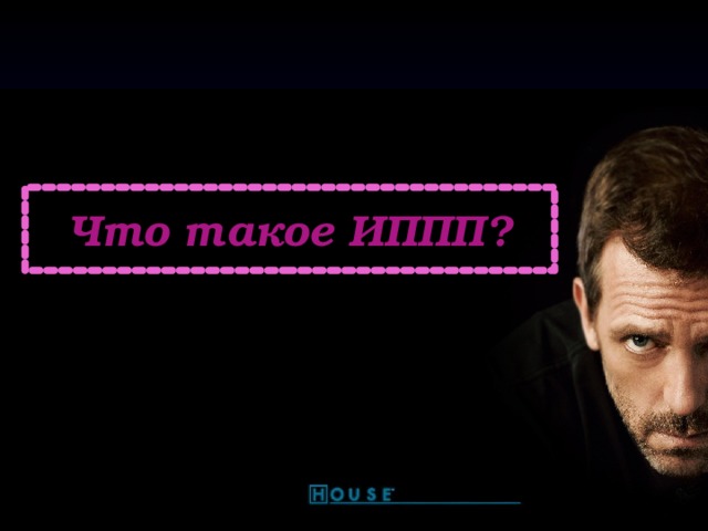 Что такое ИППП?  