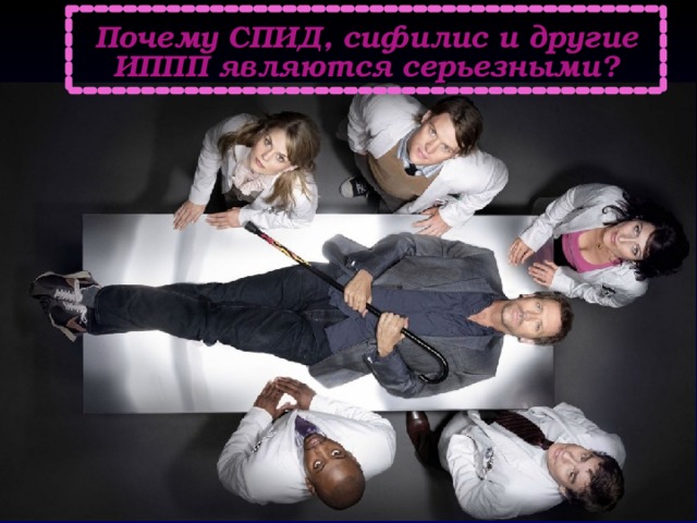 Почему СПИД, сифилис и другие ИППП являются серьезными? 