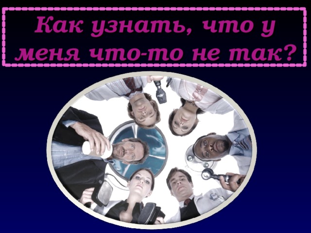 Как узнать, что у меня что-то не так? 