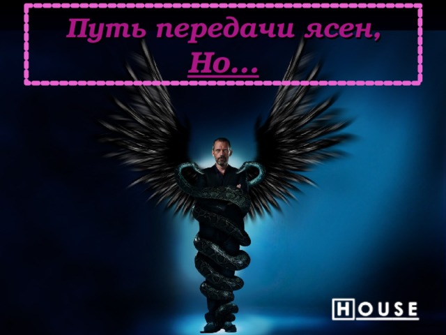 Путь передачи ясен, Но… 