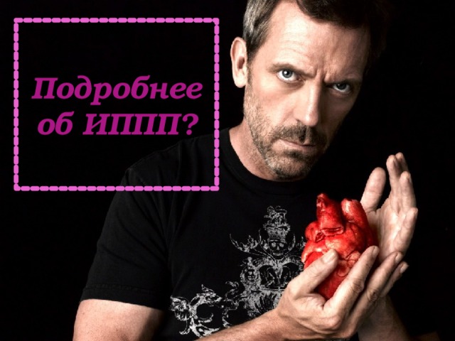 Подробнее об ИППП? 