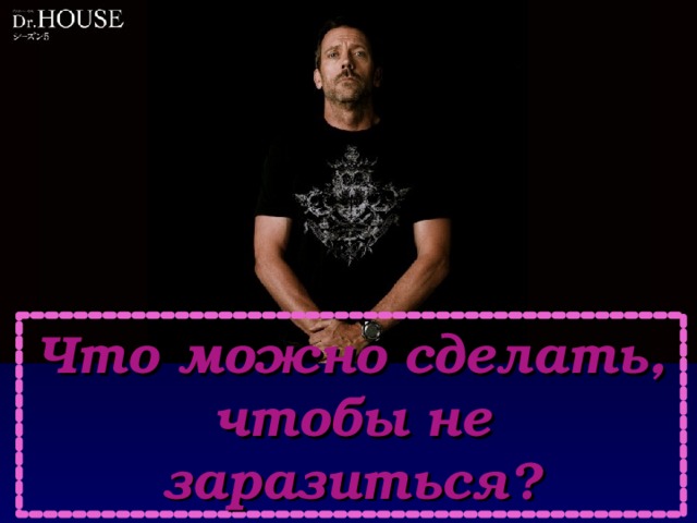 Что можно сделать, чтобы не заразиться? 