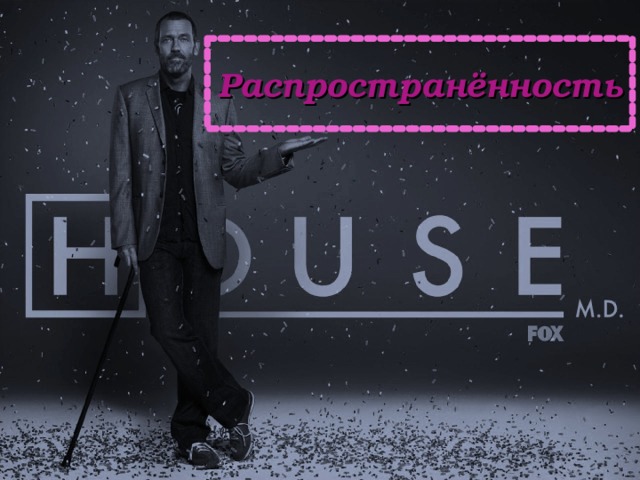 Распространённость 
