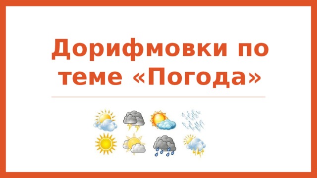 Дорифмовки по теме «Погода» 