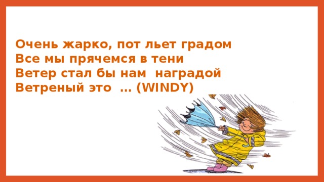 Очень жарко, пот льет градом Все мы прячемся в тени Ветер стал бы нам наградой Ветреный это … (WINDY) 