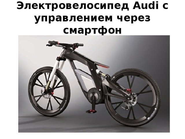 Электровелосипед Audi с управлением через смартфон 