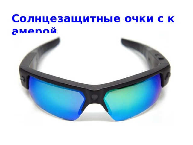 Солнцезащитные очки с камерой 