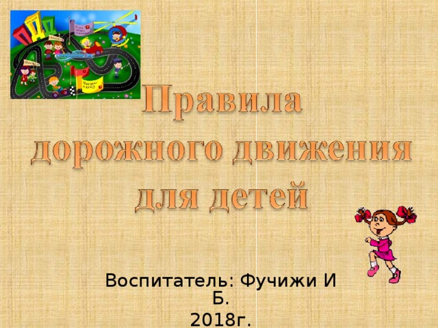 Воспитатель: Фучижи И Б. 201 8 г. 
