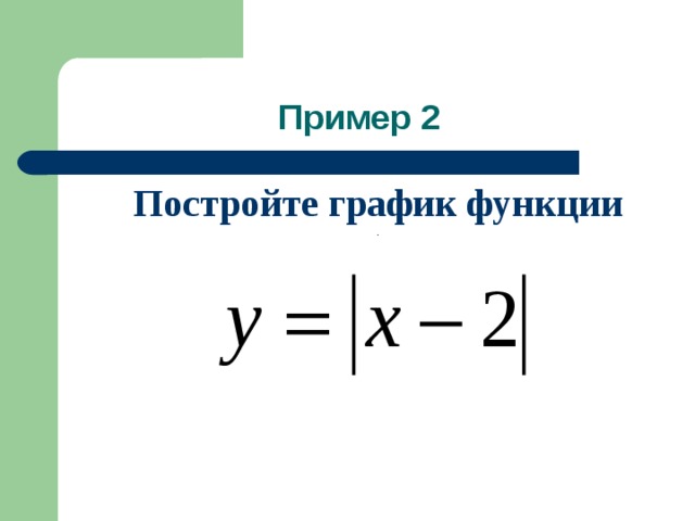 Пример 2 Постройте график функции . 
