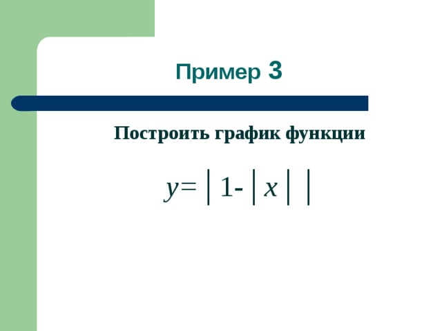  Пример 3 Построить график функции   y= │1 - │ x ││ 