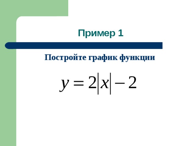 Пример 1 Постройте график функции   