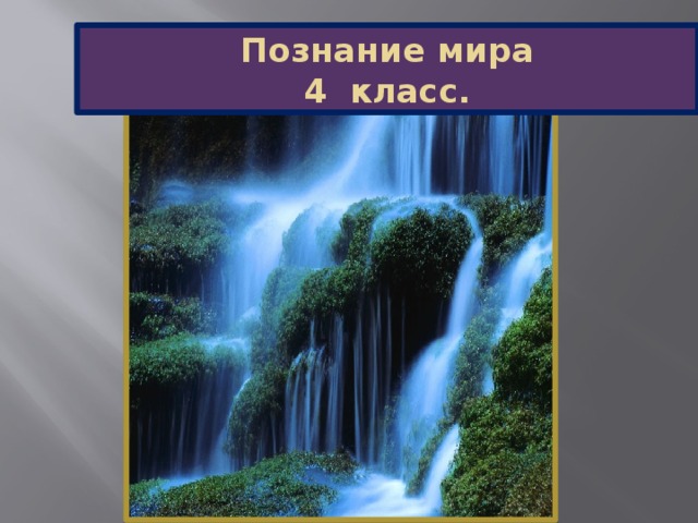 Познание мира  4 класс.  