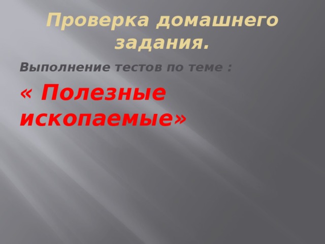 Проверка домашнего задания. Выполнение тестов по теме : « Полезные ископаемые» 