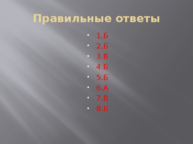 Правильные ответы 1.Б 2.Б 3.В 4.Б 5.Б 6.А 7.В 8.Б 