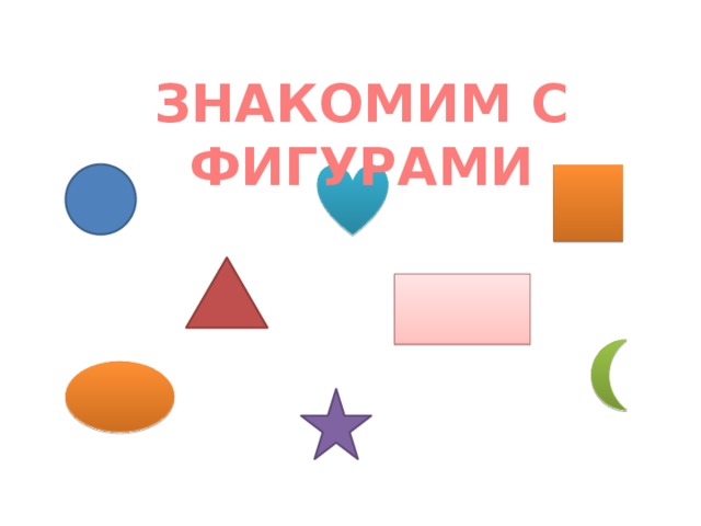 ЗНАКОМИМ С ФИГУРАМИ 