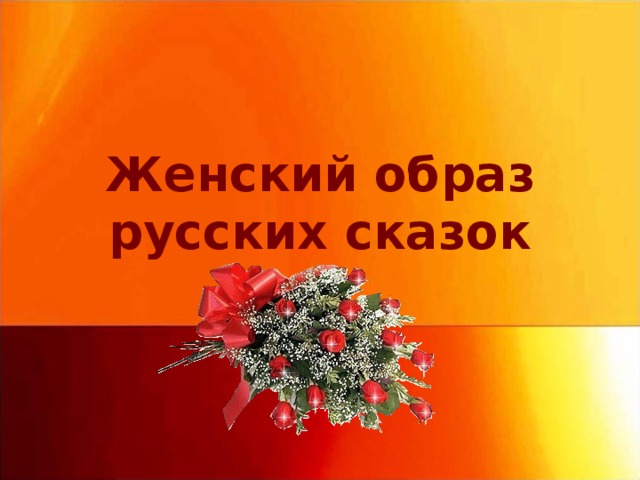 Женский образ русских сказок