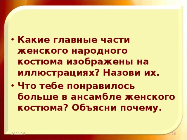 Какие главные части женского народного костюма изображены на иллюстрациях? Назови их. Что тебе понравилось больше в ансамбле женского костюма? Объясни почему. 20.11.18