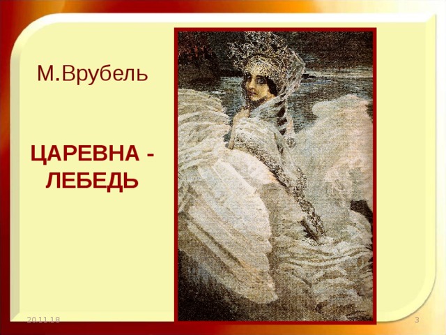 Описание картины царевна лебедь