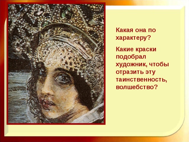 Какая она по характеру? Какие краски подобрал художник, чтобы отразить эту таинственность, волшебство?