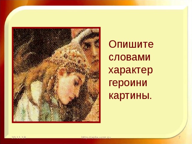 Опишите словами характер героини картины. 20.11.18 http://aida.ucoz.ru