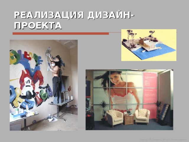 РЕАЛИЗАЦИЯ ДИЗАЙН-ПРОЕКТА Автор: © Пашкин Игорь Алексеевич  