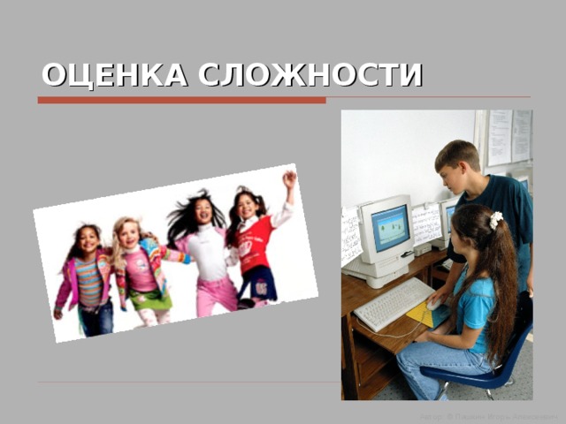 ОЦЕНКА СЛОЖНОСТИ Автор: © Пашкин Игорь Алексеевич  