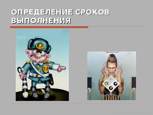 ОПРЕДЕЛЕНИЕ СРОКОВ ВЫПОЛНЕНИЯ Автор: © Пашкин Игорь Алексеевич  