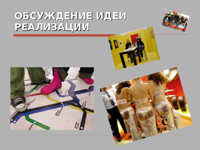 ОБСУЖДЕНИЕ ИДЕЙ РЕАЛИЗАЦИИ Автор: © Пашкин Игорь Алексеевич  