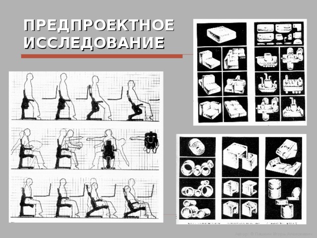 ПРЕДПРОЕКТНОЕ ИССЛЕДОВАНИЕ Автор: © Пашкин Игорь Алексеевич  