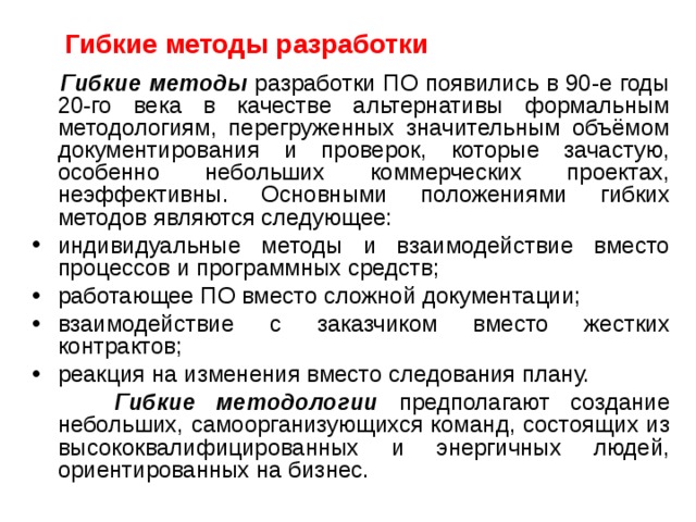 Методы гибкости. Гибкий подход. Что относится к гибким методологиям разработки.