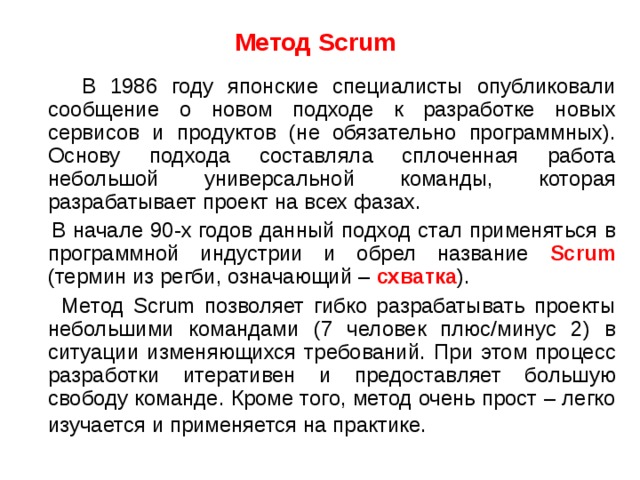 Итерация в проекте при использовании scrum в ходе которой создается функциональный прирост продукта