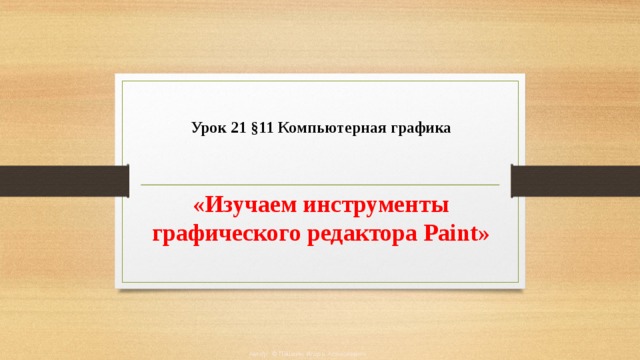 Назначение графического редактора paint компьютерная графика презентация