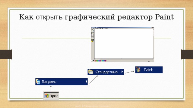 Правда ли что можно задать свои размеры рабочей области графического редактора paint